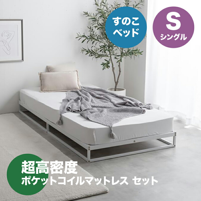 ・クーポン祭り開催中！ 【シングル】【ポケットコイルマットレス付き】 NOCO ベッド パイプ すのこベッド ホワイト ブラック 全2色対応 本体 幅97cm 奥行195cm 高さ15cm 組み立て式