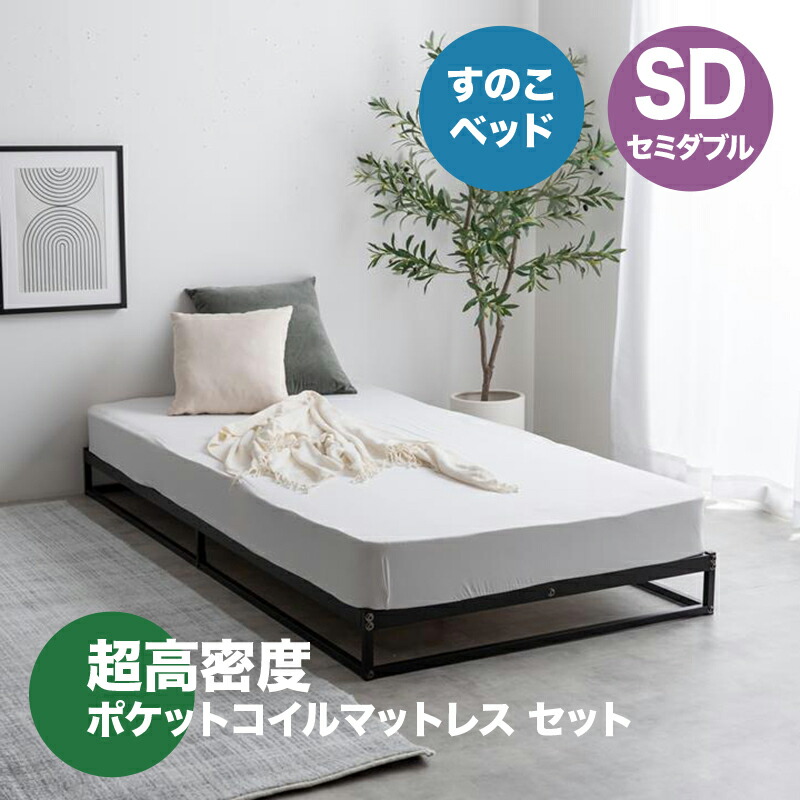 ・クーポン祭り開催中！ 【セミダブル】【ポケットコイルマットレス付き】 NOCO ベッド パイプ すのこベッド ホワイト ブラック 全2色対応 本体 幅120cm 奥行195cm 高さ15cm 組み立て式