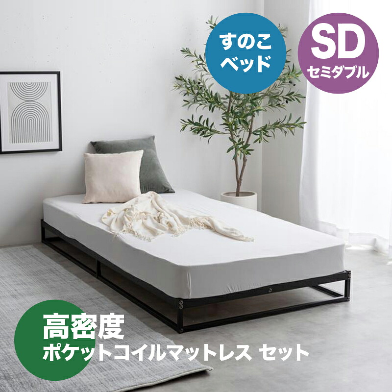 ・クーポン祭り開催中！ 【セミダブル】【ポケットコイルマットレス付き】 NOCO ベッド パイプ すのこベッド ホワイト ブラック 全2色対応 本体 幅120cm 奥行195cm 高さ15cm 組み立て式