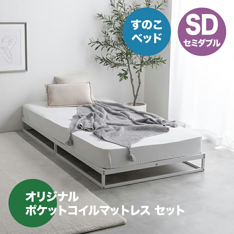 ・クーポン祭り開催中！ 【セミダブル】【ポケットコイルマットレス付き】 NOCO ベッド パイプ すのこベッド ホワイト ブラック 全2色対応 本体 幅120cm 奥行195cm 高さ15cm 組み立て式