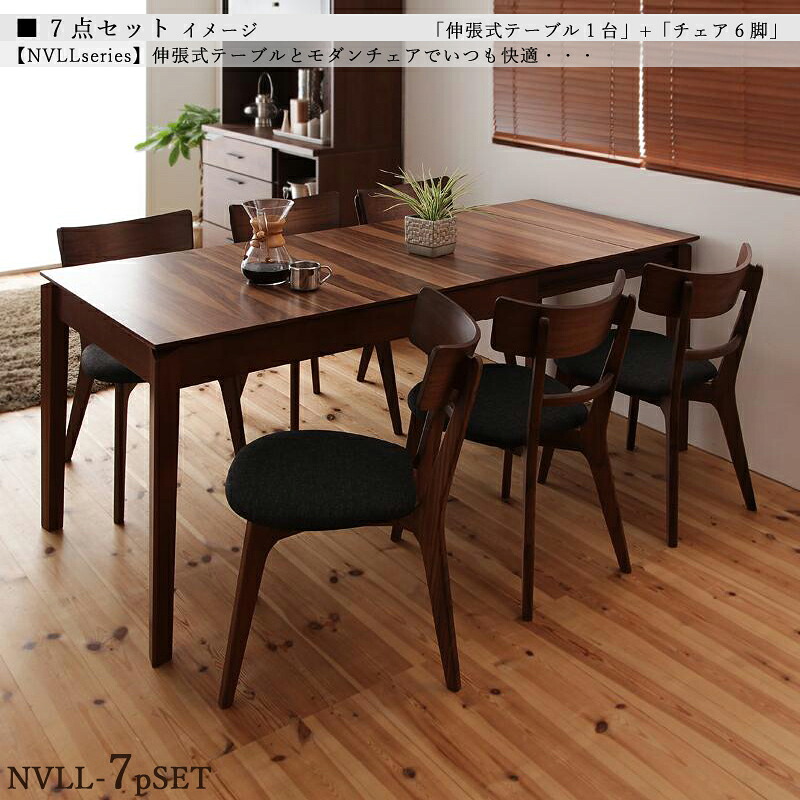 クーポン祭り開催中！ 商品名| NVLL 伸縮式ダイニング7点セット 材　料| ウォールナット突板/布張り 北欧テイスト　ウレタン塗装 ベンチ 伸張式テーブル 【セット内容】 伸縮式テーブル ×1台 チェア ×6脚