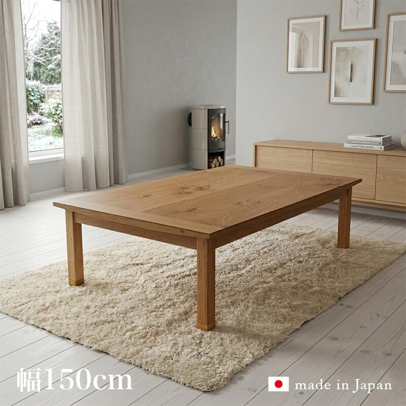 ・クーポン祭り開催中 【こたつ】【幅150cm】ODK 座卓 和モダン サイズ| 幅 150 奥行 85 高さ 36/40 cm カラー| ナラ材（節あり）突板 生産国| 国産 日本製 継ぎ脚 継脚 家具調コタツ コタツ 長方形 おしゃれこたつ オールシーズン