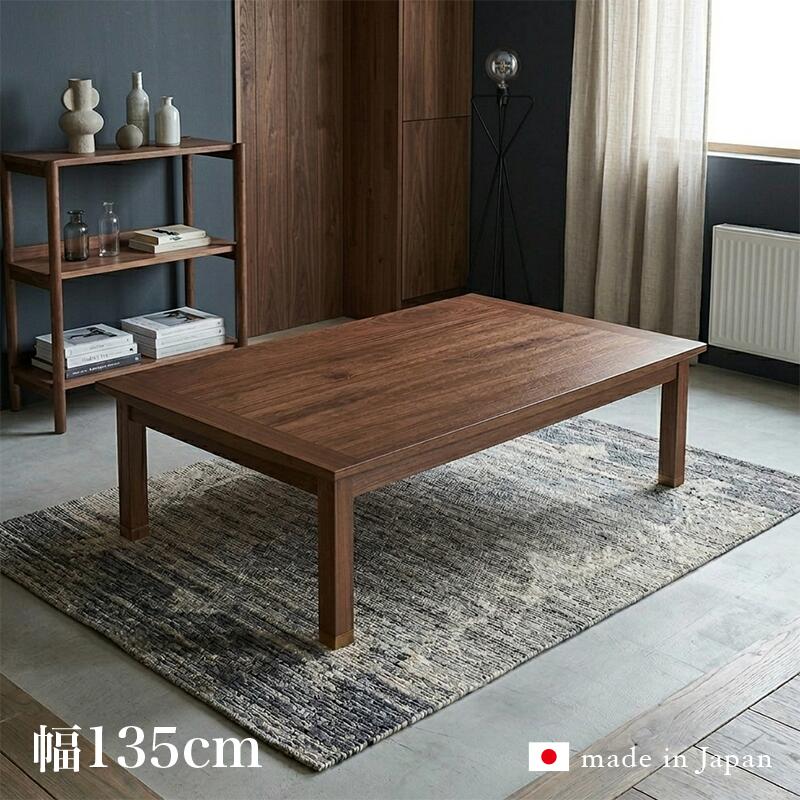 ・クーポン祭り開催中【こたつ】【幅135cm】ODK 座卓 和モダンサイズ| 幅 135 奥行 85 高さ 36/40 cmカラー| ウォールナット材(節あり)突板生産国| 国産 日本製継ぎ脚 継脚 家具調コタツ コタツ 長方形 おしゃれこたつ|grove