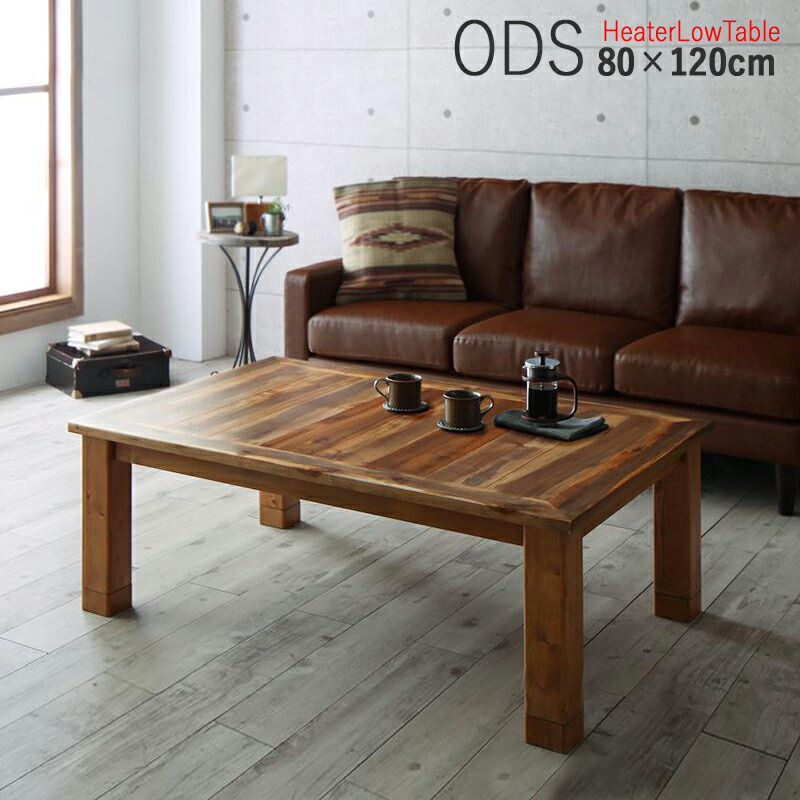 在庫一掃 商品名 こたつテーブル Ods 幅1cm ローテーブルサイズ 幅 1 奥行 80 高さ 42 37 Cmカラー ヴィンテージナチュラル 生産国 ベトナムビンテージ風デザイン 大型コタツ 継脚タイプ ｇｒｏｖｅ 最適な価格 Fondonorma Org Ve