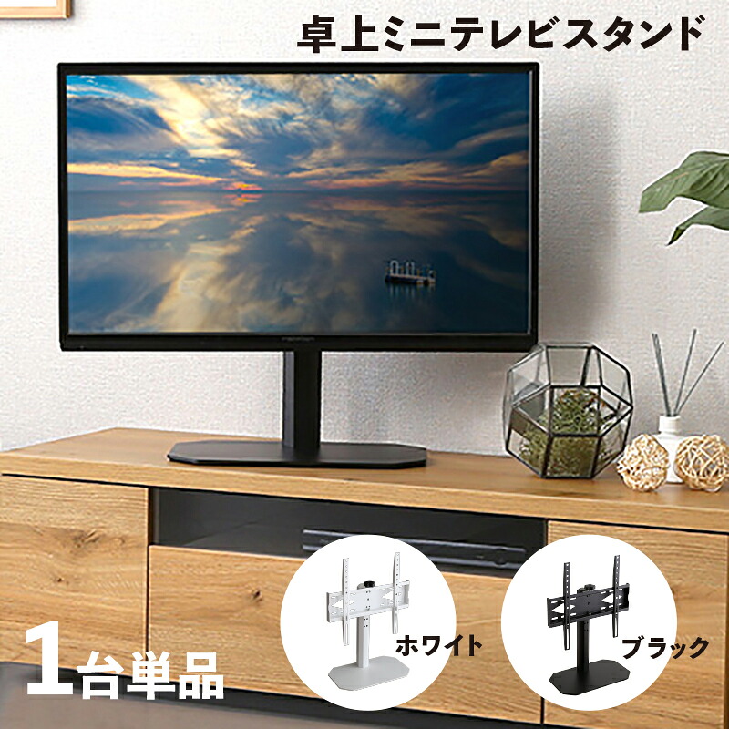 クーポン祭り開催中！ 【1台単品】【卓上ミニタイプ】ORIS テレビスタンド 幅44.5cm×奥行24cm×高さ51-62cm おしゃれ 壁寄せ 首振り 32インチ 50インチ 組み立て商品 コーナー ホテル オフィス カフェ ラウンジ 会議室 ロビー 店舗 待合室 学校
