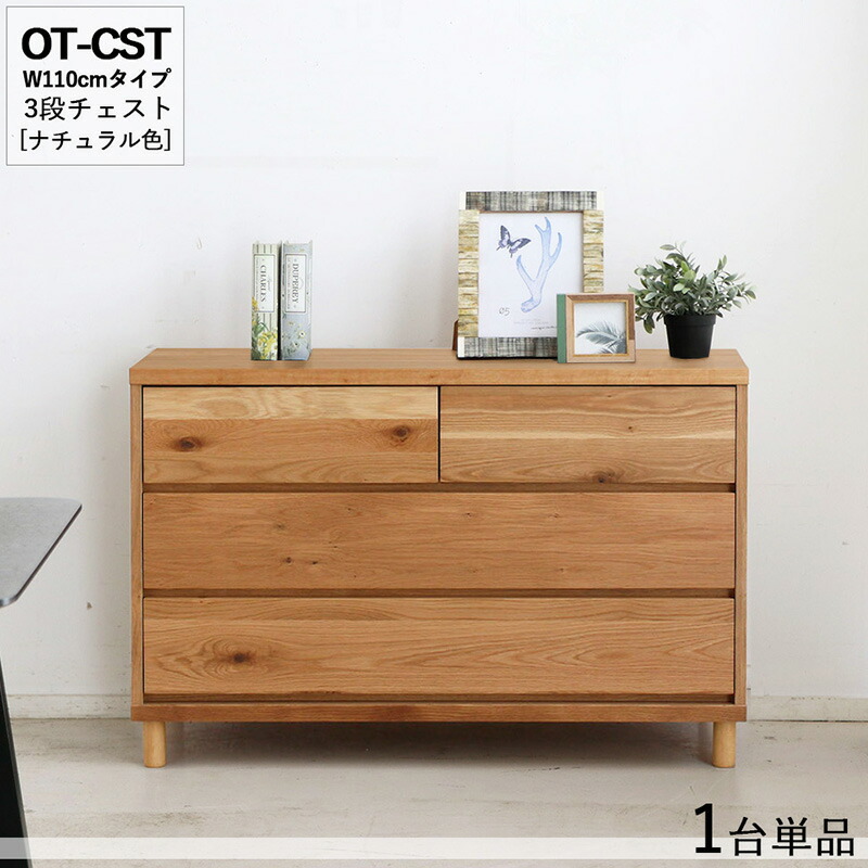 OT-CST3段チェスト/幅110cm 引出しの収納 タンス【1台単品】【カラー】ナチュラル色【サイズ】幅110×奥行40×高さ72cm【主素材】 オーク無垢材 強化紙プリントスライドレール仕様配送エリア条件あり サイドテーブル リビング収納 チェスト