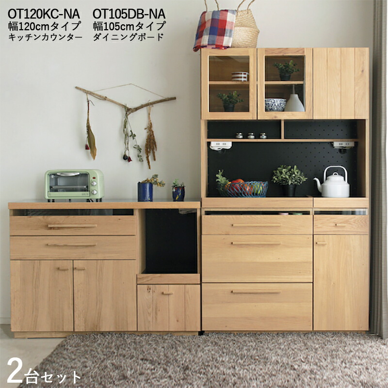 楽天市場】商品名： OT105DB＆OT120KC 食器棚 幅 105/120cm【2台セット 