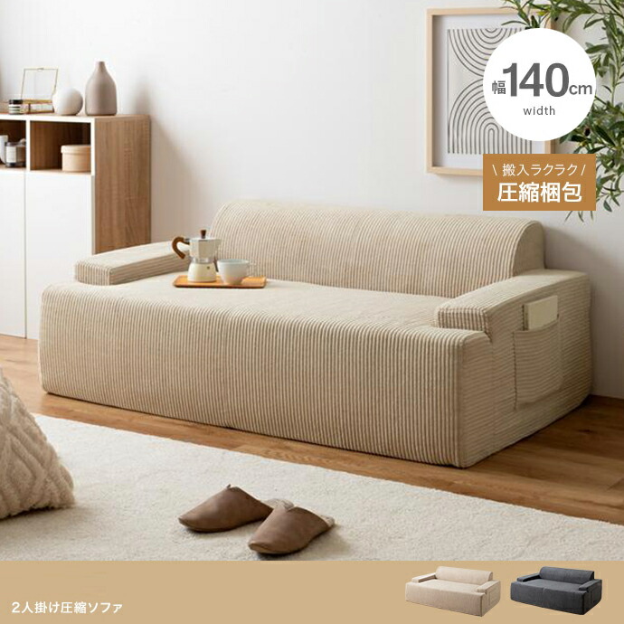 クーポン祭り開催中！ 商品名 PATO 2人掛け ソファ SOFA 圧縮ソファ カラー ベージュ グレー サイズ 幅140cm×奥行81cm×高さ55cm(座面高:33cm) コンパクト 二人掛け 北欧インテリア 広げるだけで設置
