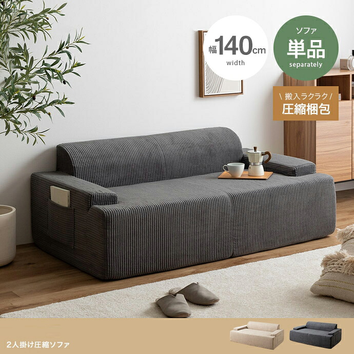 クーポン祭り開催中！ 商品名 PATO 2人掛け ソファ SOFA 圧縮ソファ カラー ベージュ グレー サイズ 幅140cm×奥行81cm×高さ55cm(座面高:33cm) コンパクト 二人掛け 北欧インテリア 広げるだけで設置