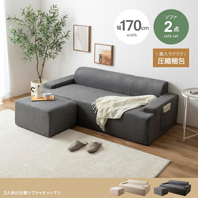 クーポン祭り開催中！ 商品名 PATO 3人掛け ソファ+オットマン SOFA 圧縮ソファ カラー ベージュ グレー サイズ 幅170cm×奥行81cm×高さ55cm(座面高:33cm) コンパクト 三人掛け 北欧インテリア 広げるだけで設置