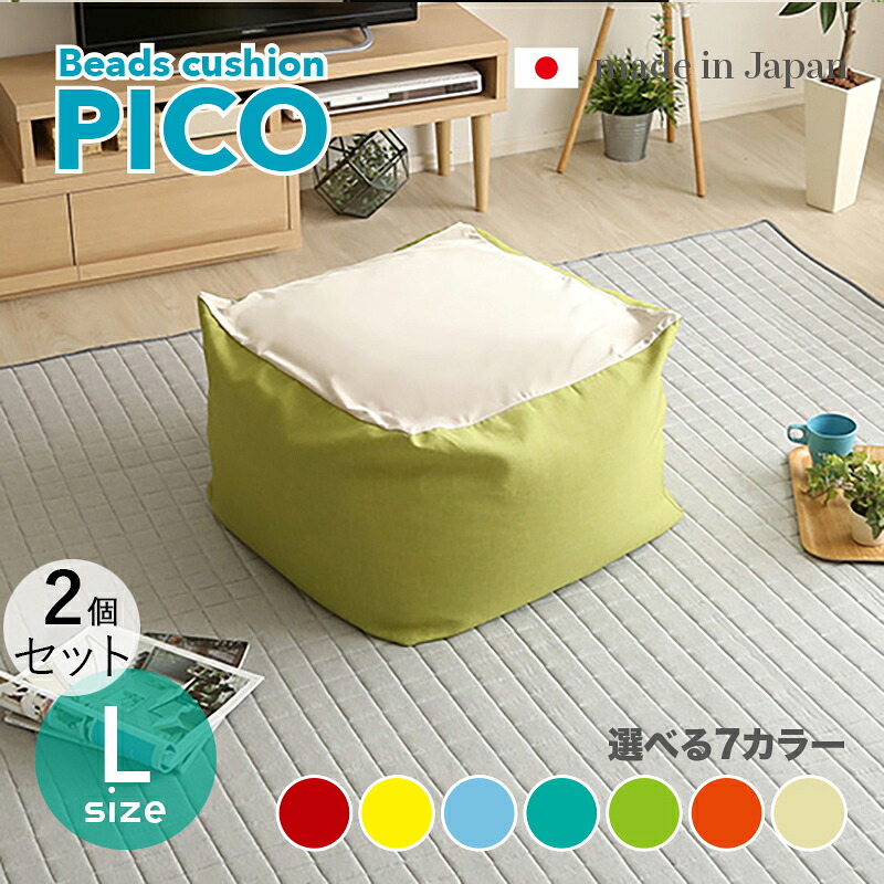 商品名|PICO Floor Chair【2個セット】座椅子 フロアチェアサイズ|Lサイズ/3サイズありサイズ|幅69.5 奥行72.5 高さ37.5cmカラー|7色対応 / 2トーンカラーキューブ型 リビング 和室 寝室 フロアークッション日本製 国産 ビーズクッション 一人掛け|grove