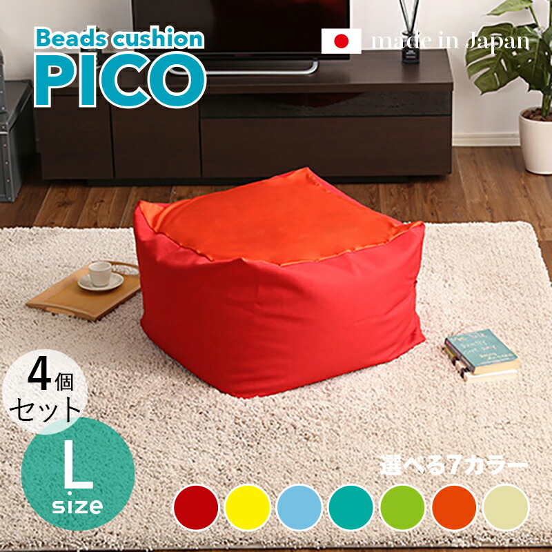商いもの名｜PICO Floor Chair【4個仕掛ける】座居敷き フロアチェアサイズ｜L大きさ/3大きさあり大きさ｜幅69.5 奥ぶかさ72.5 高さ37.5糎色つや｜7色相応う / 2声の調子色つや正六面体型 リビング 和室 臥し所 階層座布団日本製 国産 ビーズ座布団 一人掛け