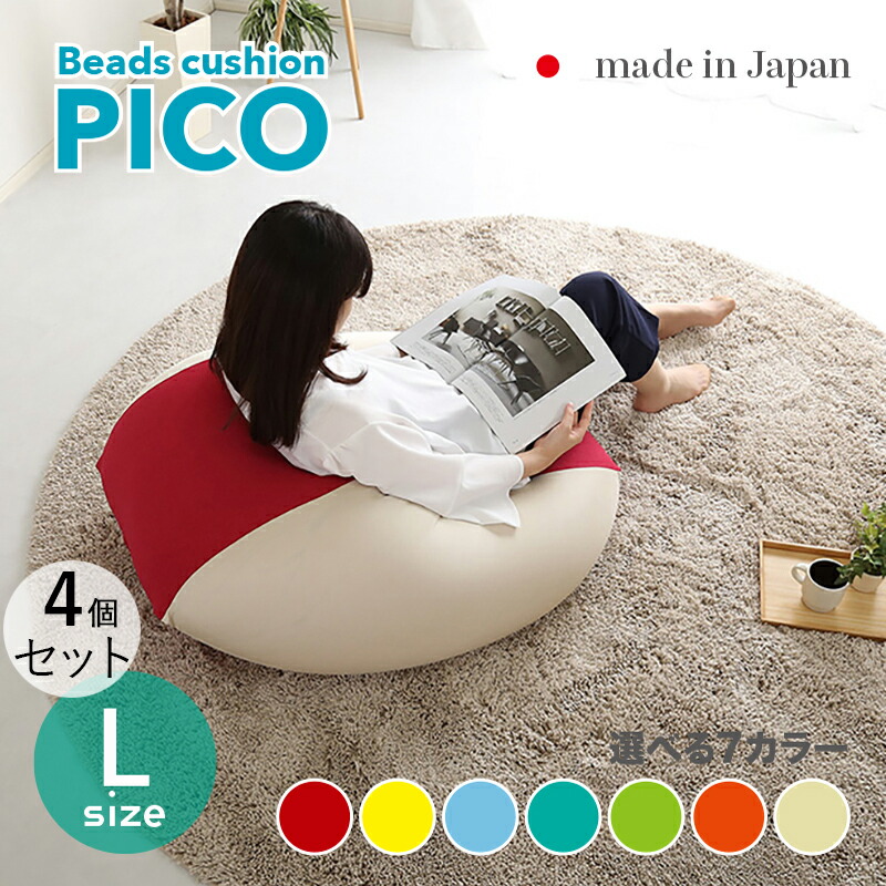 商いもの名｜PICO Floor Chair【4個仕掛ける】座居敷き フロアチェアサイズ｜L大きさ/3大きさあり大きさ｜幅69.5 奥ぶかさ72.5 高さ37.5糎色つや｜7色相応う / 2声の調子色つや正六面体型 リビング 和室 臥し所 階層座布団日本製 国産 ビーズ座布団 一人掛け