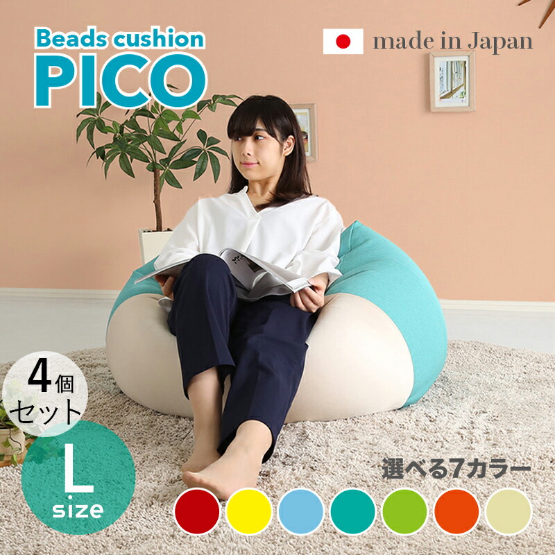 商いもの名｜PICO Floor Chair【4個仕掛ける】座居敷き フロアチェアサイズ｜L大きさ/3大きさあり大きさ｜幅69.5 奥ぶかさ72.5 高さ37.5糎色つや｜7色相応う / 2声の調子色つや正六面体型 リビング 和室 臥し所 階層座布団日本製 国産 ビーズ座布団 一人掛け