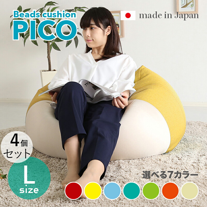 商いもの名｜PICO Floor Chair【4個仕掛ける】座居敷き フロアチェアサイズ｜L大きさ/3大きさあり大きさ｜幅69.5 奥ぶかさ72.5 高さ37.5糎色つや｜7色相応う / 2声の調子色つや正六面体型 リビング 和室 臥し所 階層座布団日本製 国産 ビーズ座布団 一人掛け