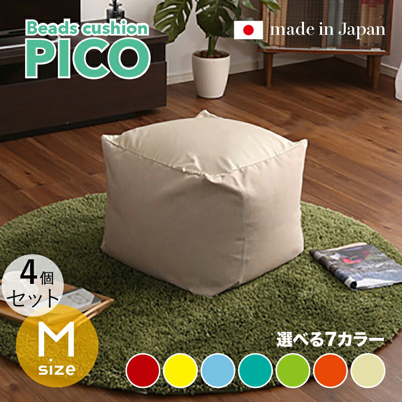 商いもの名｜PICO Floor Chair【4個仕掛ける】座居敷き フロアチェアサイズ｜M大きさ/3大きさあり大きさ｜幅59.5 奥ぶかさ57 高さ36.5糎色つや｜7色相応う / 2声の調子色つや正六面体型 リビング 和室 臥し所 階層座布団日本製 国産 ビーズ座布団 一人掛け