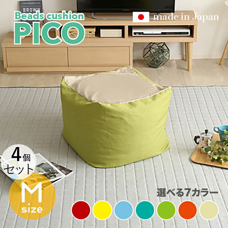 商いもの名｜PICO Floor Chair【4個仕掛ける】座居敷き フロアチェアサイズ｜M大きさ/3大きさあり大きさ｜幅59.5 奥ぶかさ57 高さ36.5糎色つや｜7色相応う / 2声の調子色つや正六面体型 リビング 和室 臥し所 階層座布団日本製 国産 ビーズ座布団 一人掛け