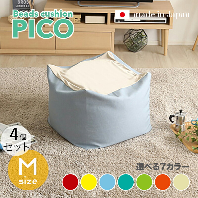 商いもの名｜PICO Floor Chair【4個仕掛ける】座居敷き フロアチェアサイズ｜M大きさ/3大きさあり大きさ｜幅59.5 奥ぶかさ57 高さ36.5糎色つや｜7色相応う / 2声の調子色つや正六面体型 リビング 和室 臥し所 階層座布団日本製 国産 ビーズ座布団 一人掛け