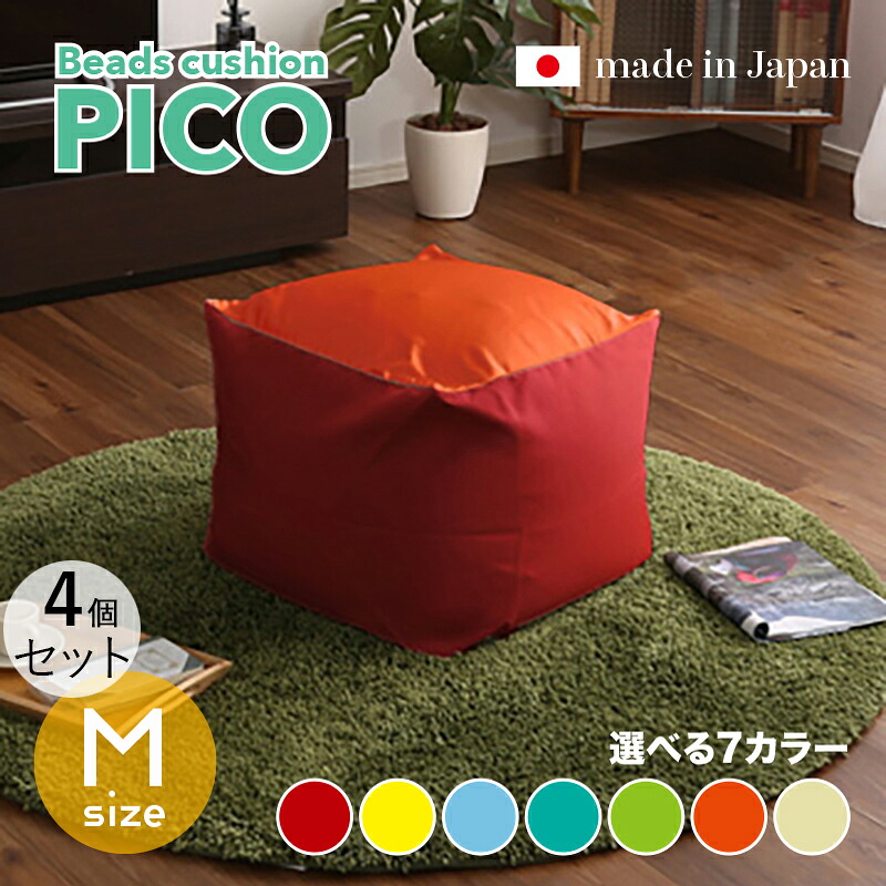 商いもの名｜PICO Floor Chair【4個仕掛ける】座居敷き フロアチェアサイズ｜M大きさ/3大きさあり大きさ｜幅59.5 奥ぶかさ57 高さ36.5糎色つや｜7色相応う / 2声の調子色つや正六面体型 リビング 和室 臥し所 階層座布団日本製 国産 ビーズ座布団 一人掛け