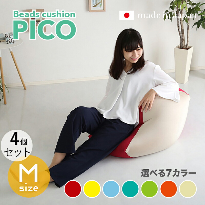 商いもの名｜PICO Floor Chair【4個仕掛ける】座居敷き フロアチェアサイズ｜M大きさ/3大きさあり大きさ｜幅59.5 奥ぶかさ57 高さ36.5糎色つや｜7色相応う / 2声の調子色つや正六面体型 リビング 和室 臥し所 階層座布団日本製 国産 ビーズ座布団 一人掛け
