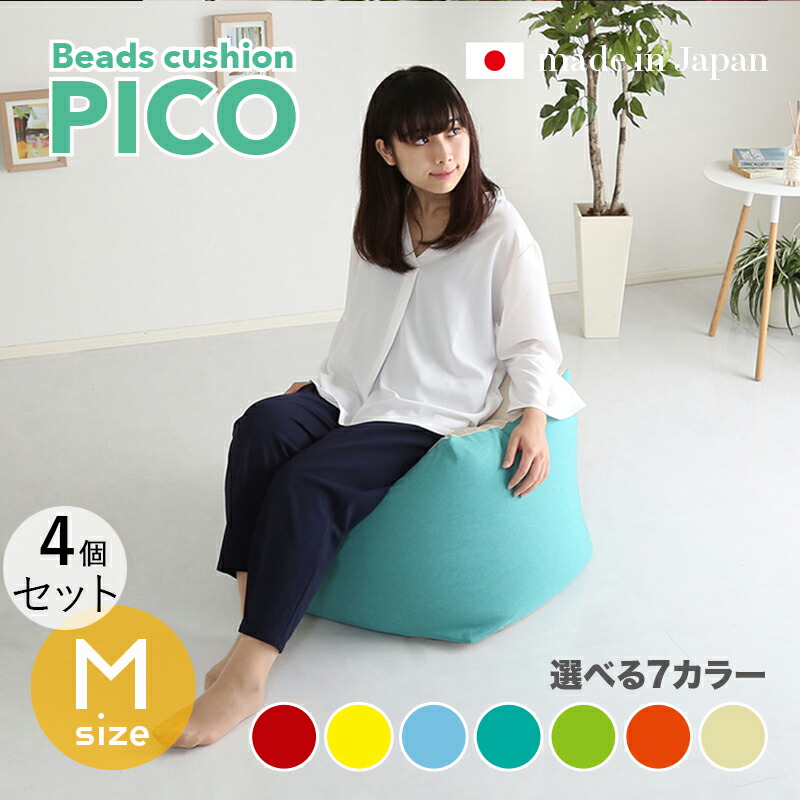 商いもの名｜PICO Floor Chair【4個仕掛ける】座居敷き フロアチェアサイズ｜M大きさ/3大きさあり大きさ｜幅59.5 奥ぶかさ57 高さ36.5糎色つや｜7色相応う / 2声の調子色つや正六面体型 リビング 和室 臥し所 階層座布団日本製 国産 ビーズ座布団 一人掛け