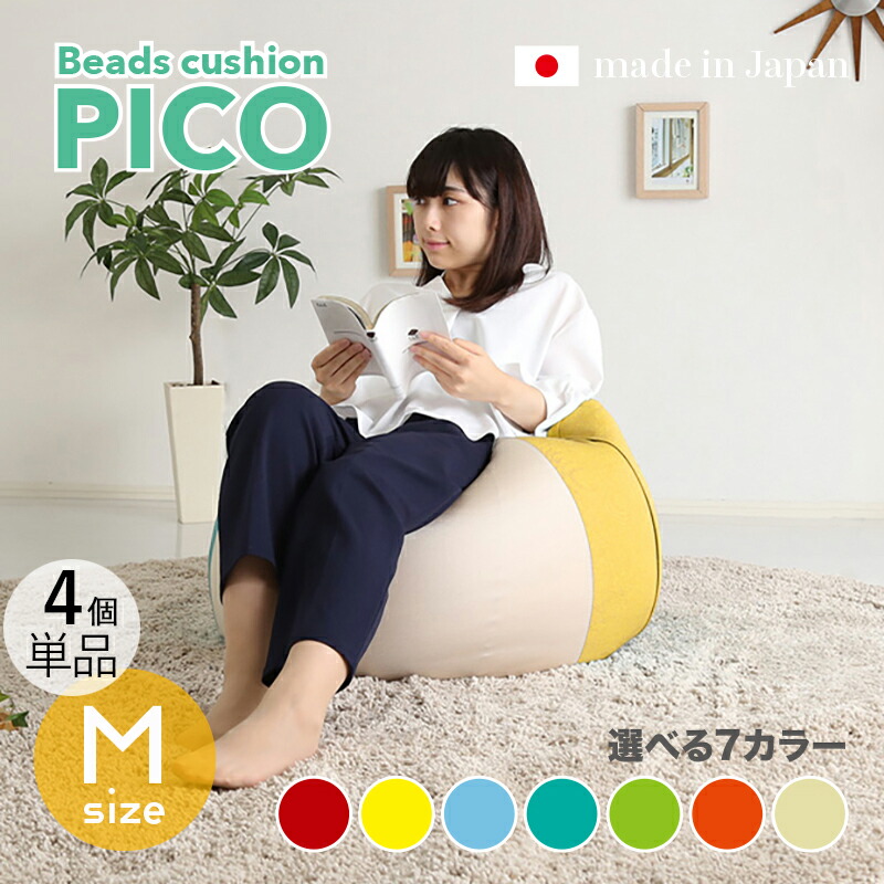 商いもの名｜PICO Floor Chair【4個仕掛ける】座居敷き フロアチェアサイズ｜M大きさ/3大きさあり大きさ｜幅59.5 奥ぶかさ57 高さ36.5糎色つや｜7色相応う / 2声の調子色つや正六面体型 リビング 和室 臥し所 階層座布団日本製 国産 ビーズ座布団 一人掛け