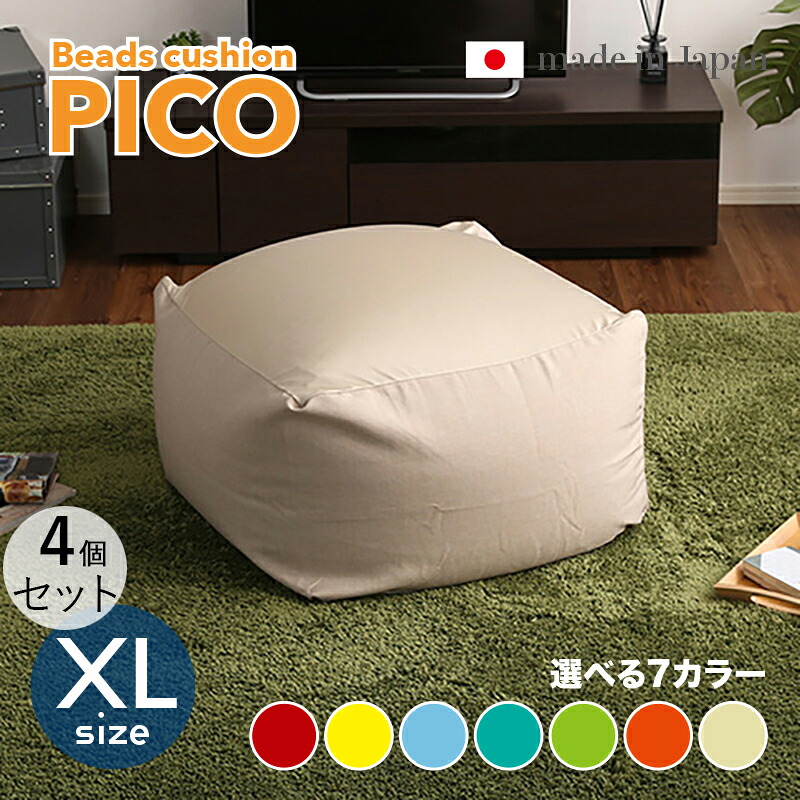 商品名｜PICO Floor Chair【4個セット】座椅子 フロアチェアサイズ｜XLサイズ/3サイズありサイズ｜幅83.5 奥行84.5 高さ42cmカラー｜7色対応 / 2トーンカラーキューブ型 リビング 和室 寝室 フロアークッション日本製 国産 ビーズクッション 一人掛け｜ｇｒｏｖｅ