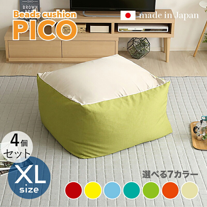 商品名｜PICO Floor Chair【4個セット】座椅子 フロアチェアサイズ｜XLサイズ/3サイズありサイズ｜幅83.5 奥行84.5 高さ42cmカラー｜7色対応 / 2トーンカラーキューブ型 リビング 和室 寝室 フロアークッション日本製 国産 ビーズクッション 一人掛け｜ｇｒｏｖｅ