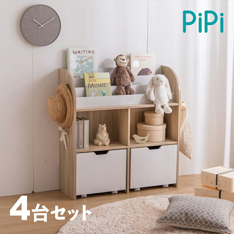 商品名 PiPi ピピ【4台セット】絵本ラック カラー ナチュラル サイズ 幅84cm 奥行29.5cm 高さ90cm 組み立て商品 キッズ収納 ディスプレーラック 収納棚 収納シェルフ 収納ラック 本棚 児童図書館 小児科待合室 絵本棚 絵本スタンド 絵本収納 保育園 児童館 幼稚園