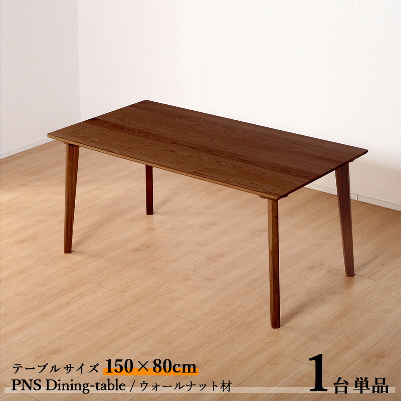 ・クーポン券御祭り執り行なう中！商いもの名| PNS150糎晩ご飯時刻表【1台単品】色つや| ウォール中毒者 赤銅色色 / 全2色大きさ| 横幅150 奥ぶかさ80 高さ70糎主原材料| ウォール中毒者材 生まれながら木 純乎たる北欧表現スタイル 分かりやすい 晩ご飯仕掛ける