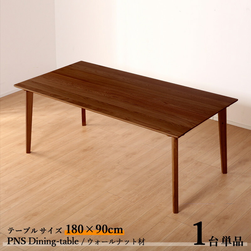 ・クーポン祭り開催中！ 商品名| PNS180cmダイニングテーブル【1台単品】 カラー| ウォールナット ブラウン色 / 全2色 サイズ| 横幅180 奥行90 高さ70cm 主素材| ウォールナット材 天然木 無垢 北欧スタイル シンプル ダイニングセット