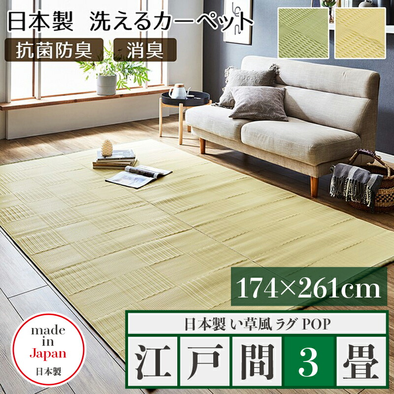 い草風ポリプロピレンラグ 江戸間６畳 洗える 261x352cm（702） 楽天市場】江戸間6畳 幅261 奥行352cm商品名 い草風ラグ POP 畳風ラグ