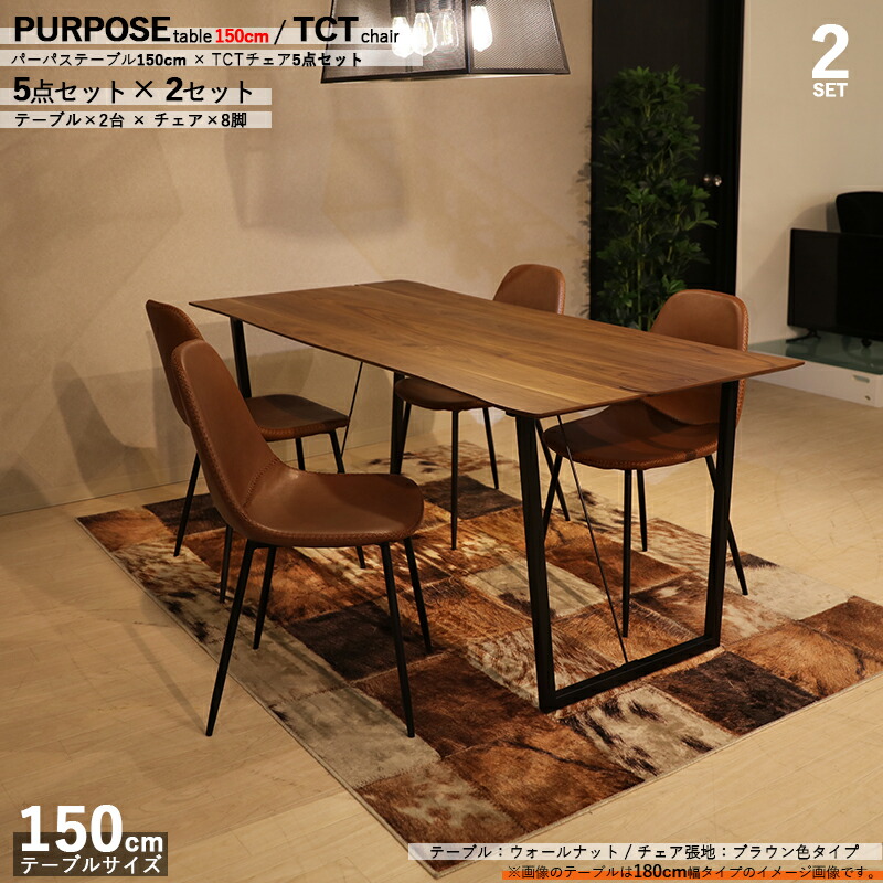 クーポン祭り開催中！ 商品名| PURPOSEダイニング5点セット/TCTチェア 張地：ブラウン色 カラー| ウォールナット/ブラウン：ウレタン塗装 サイズ| テーブル幅 150cm 【セット内容】テーブル2台 + チェア8脚