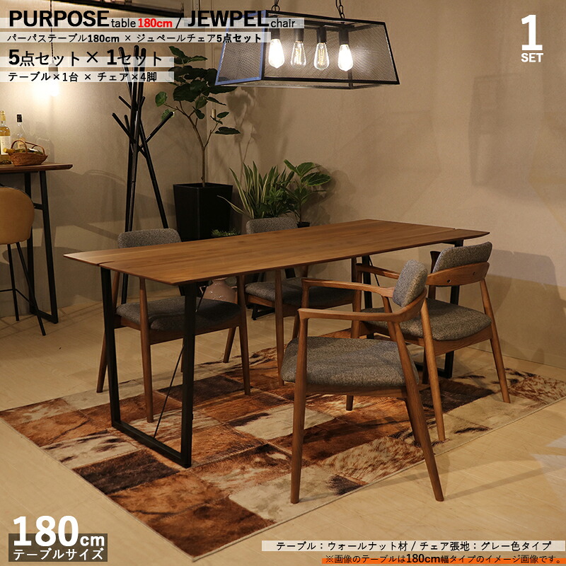 クーポン祭り開催中！ 商品名|PURPOSEダイニング5点セット/ジュペールチェア/グレー色 カラー| ウォールナット/ブラウン：ウレタン塗装 サイズ| テーブル幅 180cm 【セット内容】テーブル1台 + チェア4脚