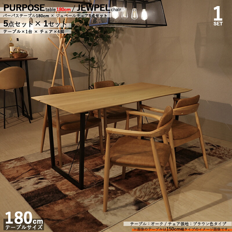 クーポン祭り開催中！ 商品名|PURPOSEダイニング5点セット/ジュペールチェア/ブラウン色 カラー| オーク/ブラウン：ウレタン塗装 サイズ| テーブル幅 180cm 【セット内容】テーブル1台 + チェア4脚
