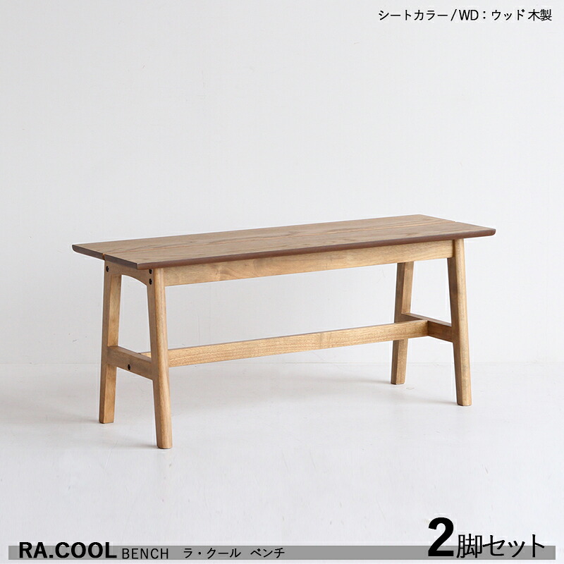 商品名| RA-COOL ラ・クール ウッドベンチ【2脚セット】 カラー| ウッド 木製 材　料| 天然木 ラッカー塗装仕上げ サイズ| 幅100×奥行き33×高さ43.5cm スリムタイプ 組立て商品 長椅子 無垢材 軽量タイプ