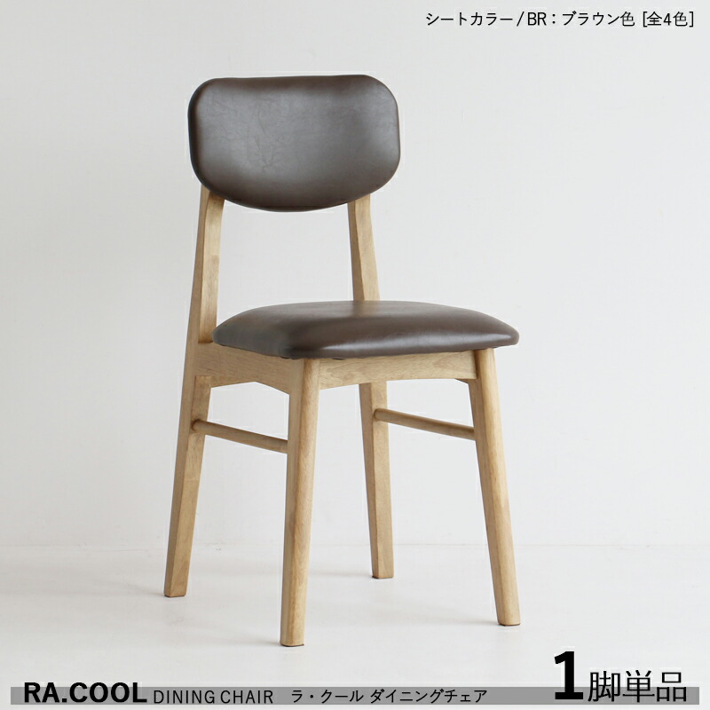 ・クーポン祭り開催中！ 商品名| RA-COOL ラ・クール ダイニングチェア【1脚単品】 カラー| ブラウン色 / 全3色+木製 材　料| 天然木 ラッカー塗装仕上げ サイズ| 幅38×奥行き48×高さ78 / 座面高さ46cm スリムタイプ 完成品 軽量タイプ