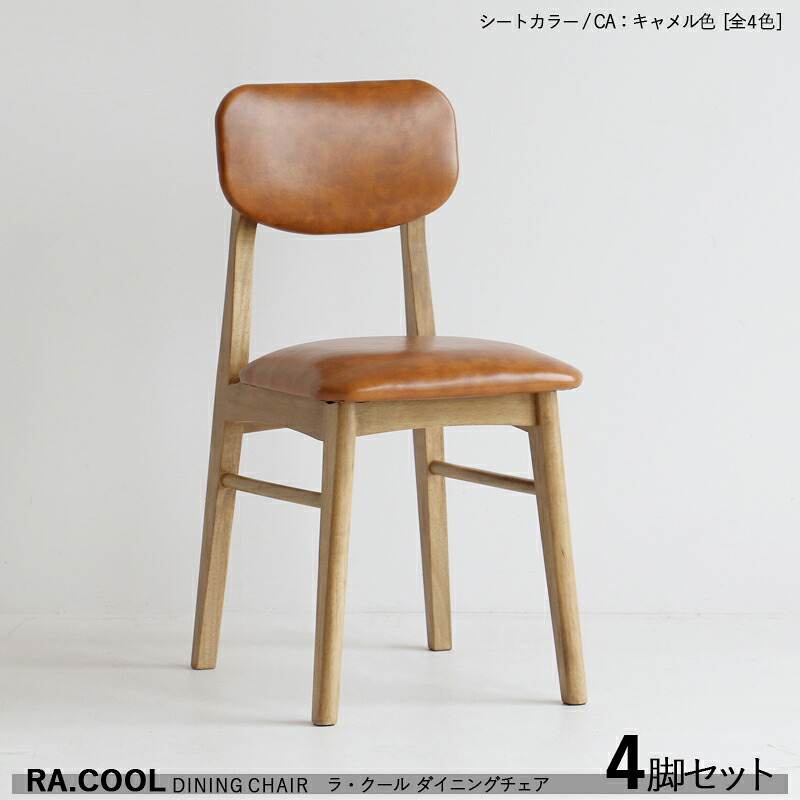 ・クーポン祭り開催中！ 商品名| RA-COOL ラ・クール ダイニングチェア【4脚セット】 カラー| キャメル色 / 全3色+木製 材　料| 天然木 ラッカー塗装仕上げ サイズ| 幅38×奥行き48×高さ78 / 座面高さ46cm スリムタイプ 完成品 軽量タイプ