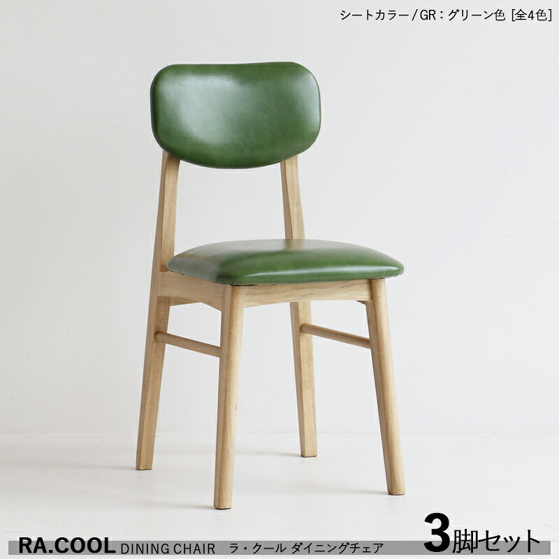 ・クーポン祭り開催中! 商品名| RA-COOL ラ・クール ダイニングチェア【3脚セット】 カラー| グリーン色 / 全3色+木製 材 料| 天然木 ラッカー塗装仕上げ サイズ| 幅38×奥行き48×高さ78 / 座面高さ46cm スリムタイプ 完成品 軽量タイプ