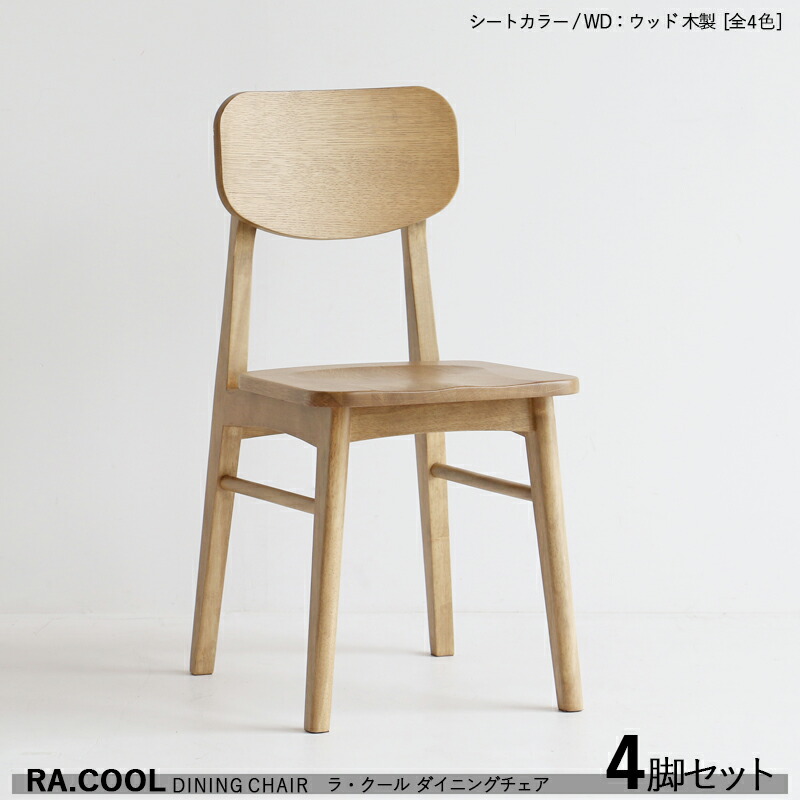 ・クーポン祭り開催中！商品名| RA-COOL ラ・クール ダイニングチェア【4脚セット】カラー| ウッド 木製 / 全3色+木製材　料| 天然木 ラッカー塗装仕上げサイズ| 幅38&times;奥行き48&times;高さ78 / 座面高さ43.5cmスリムタイプ 完成品 軽量タイプ｜ｇｒｏｖｅ