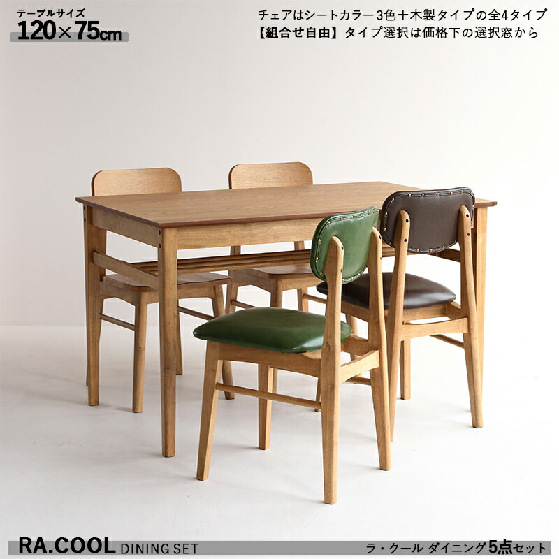 クーポン祭り開催中！商品名| RA-COOL ラ・クール ダイニング5点セットカラー| ウッド 木製 材　料| 天然木 ウレタン塗装仕上げサイズ| テーブル/120&times;75&times;高さ72cm チェア/幅38&times;奥行き48&times;高さ78スリムタイプ 組立品 チェアは4タイプから｜ｇｒｏｖｅ