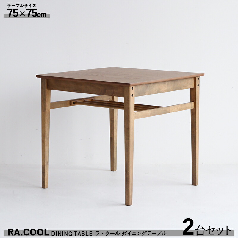 商いもの名| RA-COOL ラ・クール 晩ご飯時刻表75【2台仕掛ける】色つや| 木材 木製 材 料| 生まれながら木 ウレタンペンキ塗り完成大きさ| 幅75×奥ぶかさ75×高さ72糎か細い印字機 精神的な統合品 長いす  棚付き添い人