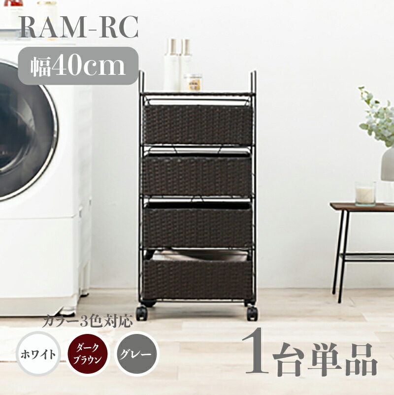 【1台単品】【幅40糎】【4段】ランダムアクセス記憶装置-RC ランドリーチェスト キャスター白いこと うす暗い赤銅色 薄墨色幅40 奥ふかさ30 高さ85糎ランドリー納める 洗い濯ぎ物納める 子供部屋納める 白いこと 赤銅色ラタン風 分かりやすい カゴ ランドリーバスケットサニタリーチェスト 唐鋤ま調度品