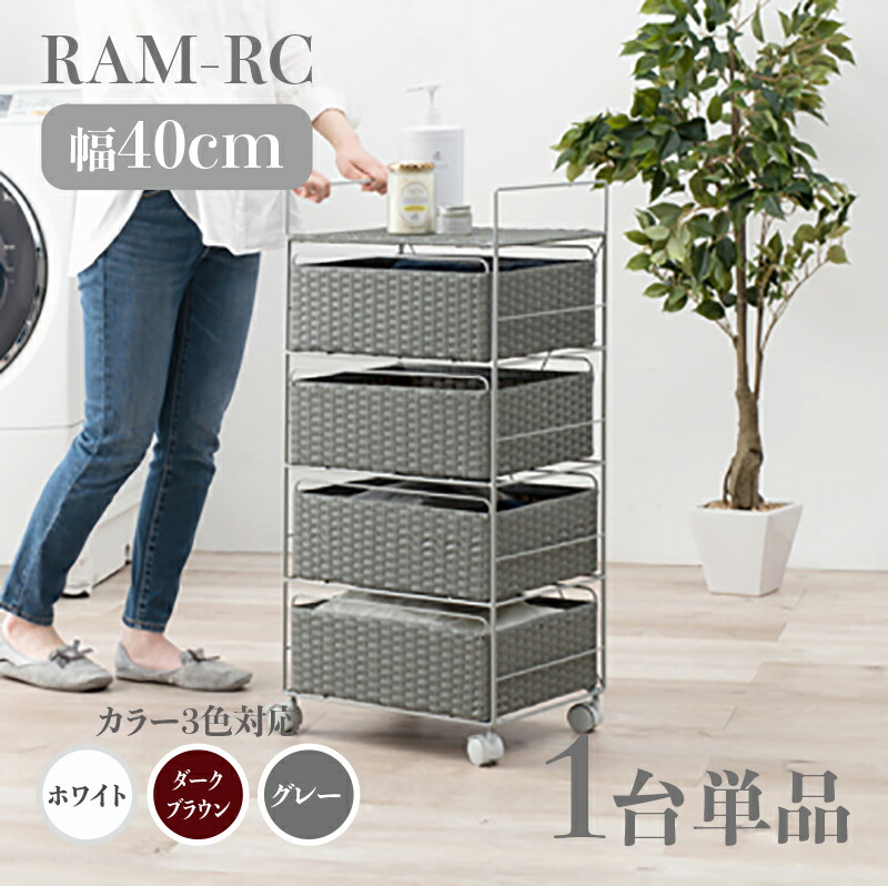 【1台単品】【幅40糎】【4段】ランダムアクセス記憶装置-RC ランドリーチェスト キャスター白いこと うす暗い赤銅色 薄墨色幅40 奥ふかさ30 高さ85糎ランドリー納める 洗い濯ぎ物納める 子供部屋納める 白いこと 赤銅色ラタン風 分かりやすい カゴ ランドリーバスケットサニタリーチェスト 唐鋤ま調度品