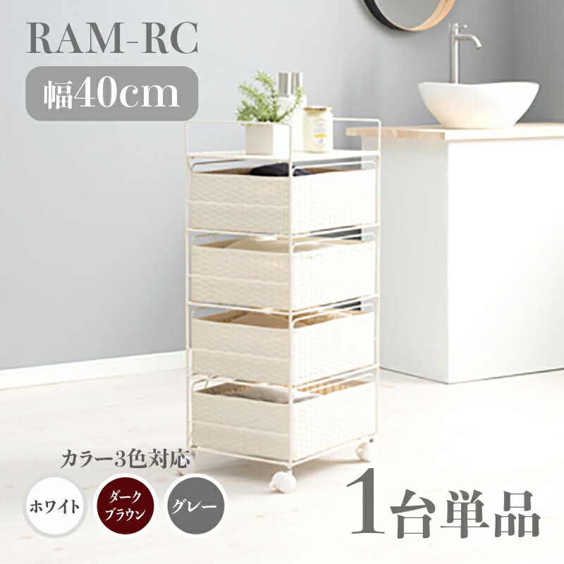 【1台単品】【幅40糎】【4段】ランダムアクセス記憶装置-RC ランドリーチェスト キャスター白いこと うす暗い赤銅色 薄墨色幅40 奥ふかさ30 高さ85糎ランドリー納める 洗い濯ぎ物納める 子供部屋納める 白いこと 赤銅色ラタン風 分かりやすい カゴ ランドリーバスケットサニタリーチェスト 唐鋤ま調度品