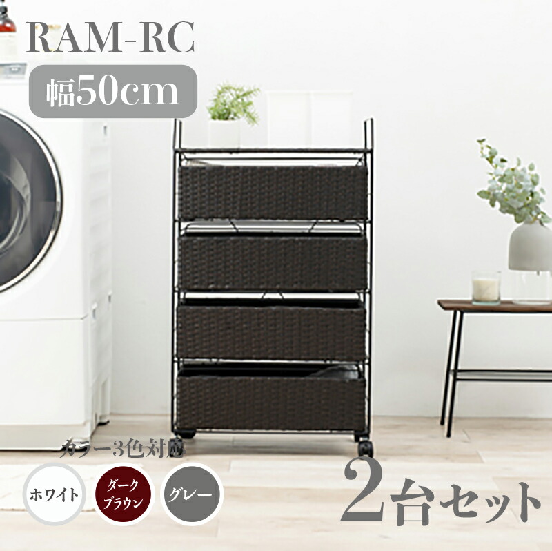 楽天市場】【1台単品】【幅50cm】【4段】RAM-RC ランドリーチェスト
