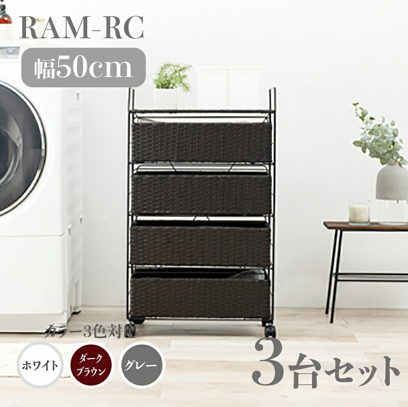 【3台セット】【幅50cm】【4段】RAM-RC ランドリーチェスト キャスターホワイト ダークブラウン グレー幅50 奥行30 高さ85cmランドリー収納 洗濯物収納 子供部屋収納 白色 茶色ラタン風 シンプル カゴ ランドリーバスケットサニタリーチェスト｜ｇｒｏｖｅ
