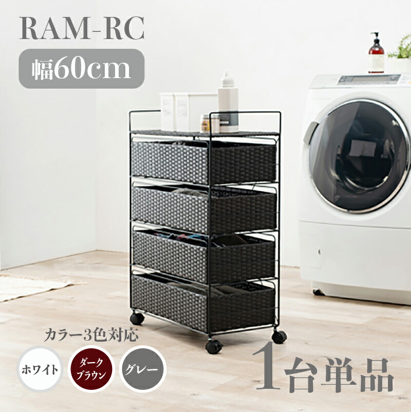 【1台単品】【幅60cm】【4段】RAM-RC ランドリーチェスト キャスター ホワイト ダークブラウン グレー 幅60 奥行30 高さ85cm ランドリー収納 洗濯物収納 子供部屋収納 白色 茶色 ラタン風 シンプル カゴ ランドリーバスケット サニタリーチェスト すきま家具