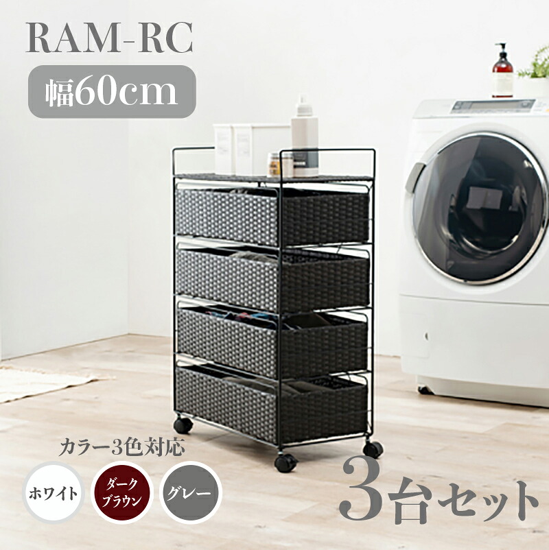 【3台セット】【幅60cm】【4段】RAM-RC ランドリーチェスト キャスターホワイト ダークブラウン グレー幅60 奥行30 高さ85cmランドリー収納 洗濯物収納 子供部屋収納 白色 茶色ラタン風 シンプル カゴ ランドリーバスケットサニタリーチェスト|grove