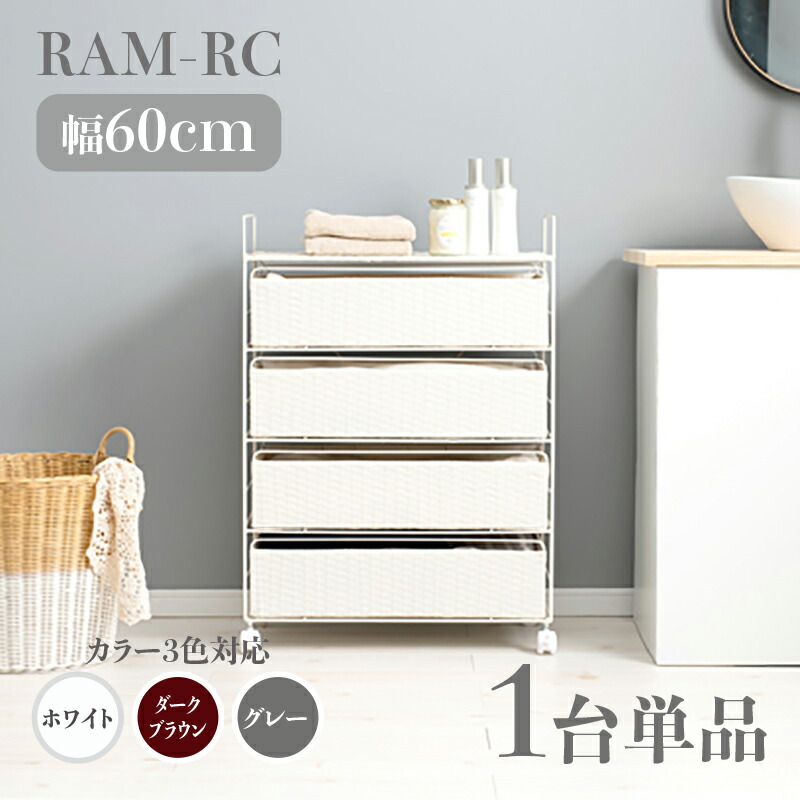 楽天市場】【3台セット】【幅60cm】【4段】RAM-RC ランドリーチェスト キャスターホワイト ダークブラウン グレー幅60 奥行30 高さ85cm ランドリー収納 洗濯物収納 子供部屋収納 白色 茶色ラタン風 シンプル カゴ ランドリーバスケットサニタリーチェスト : ｇｒｏｖｅ